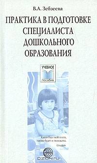 Практика в подготовке специалистов дошкольного образования: Учебное пособие