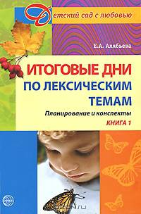 Итоговые дни по лексическим темам. Планирование и конспекты. Книга 1