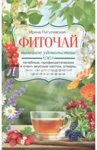 Фиточай. Полезное удовольствие. Лечебные, профилактические и очень вкусные настои, отвары, соки, чаи
