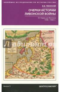 Очерки истории Ливонской войны. От Нарвы до Феллина. 1558-1561 гг.