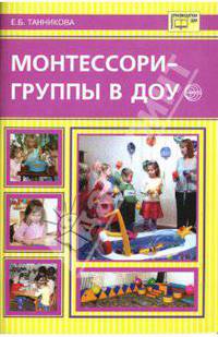 Монтессори-группы в ДОУ - (Библиотека руководителя ДОУ)