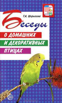 Беседы о домашних и декоративных птицах
