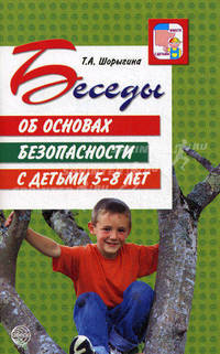 Беседы об основах безопасности с детьми 5-8 лет / Т.А. Шорыгина. - (Вместе с детьми).