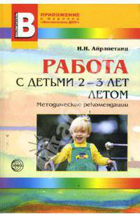 Работа с детьми 2-3 лет летом. Методические рекомендации. Прилож.к журналу 'Воспитатель ДОУ 2008/3'