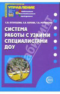Система работы с узкими специалистами ДОУ: Методическое пособие