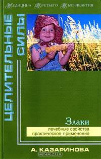 Злаки. Лечебные свойства и практическое применение