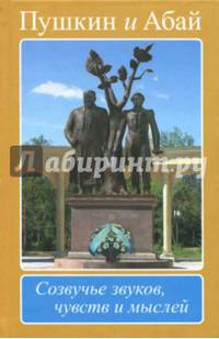 Пушкин и Абай. Созвучье звуков, чувств и мыслей