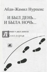И был день... И была ночь... Книга 1. (Роман в 2-х книгах)
