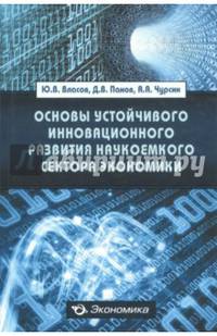 Основы устойчивого инновационного развития наукоемкого сектора экономики