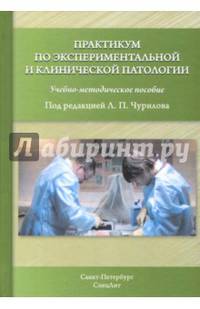 Практикум по экспериментальной и клинической патологии. Учебно-методическое пособие
