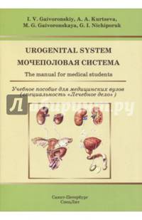Urogenital System. The manual for medical students