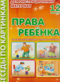 Беседы по картинкам. Права ребенка: Демонстрационный материал: Наглядное пособие для воспитателей, учителей, гувернеров и родителей