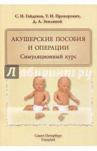Акушерские пособия и операции. Симуляционный курс. Учебное пособие