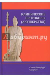 Клинические протоколы (акушерство)