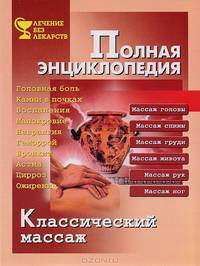 Классический массаж. Полная энциклопедия