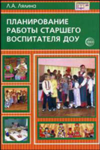 Планирование работы старшего воспитателя ДОУ: методическое пособие