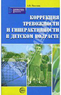 Коррекция тревожности и гиперактивности в детском возрасте. - (Библиотека практического психолога)