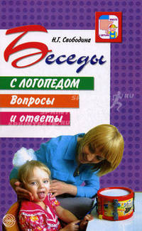 Беседы с логопедом: вопросы и ответы.