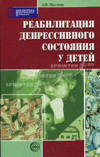 Реабилитация депрессивного состояния у детей: Учебно-методическое пособие - (Библиотека практического психолога)