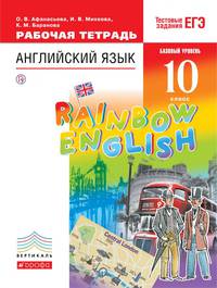 Английский язык. Базовый уровень. 10 класс. Рабочая тетрадь