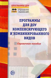 Программы для ДОУ компенсирующего и комбинированного видов. Приложение к УДОУ 2008/2