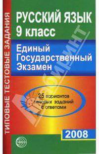 Русский язык. 9 класс. ЕГЭ-2008. 25 вариантов типовых заданий