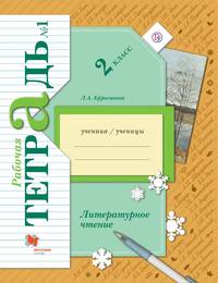 Литературное чтение. 2 класс. Рабочая тетрадь №1.