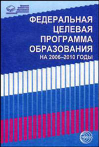 Федеральная целевая программа развития образования на 2006-2010 годы