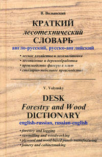 Краткий лесотехнический словарь (англо-русский, русско-английский) / Desk Forestry and Wood Dictionary (english-russian, russian-english)