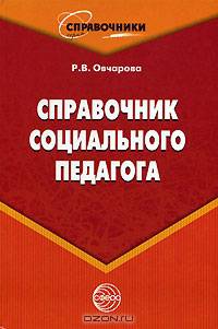 Справочник социального педагога. 2-е издание