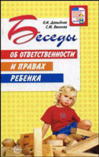 Беседы об ответственности и правах ребенка