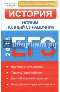 ЕГЭ 2018. История. Новый полный справочник