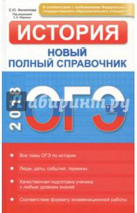 ОГЭ 2018. История. Новый полный справочник ФГОС