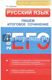 ЕГЭ. Русский язык. Пишем итоговое сочинение