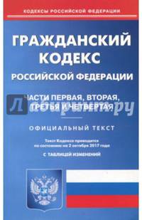 Гражданский кодекс РФ. Части 1-4 на 02.10.17