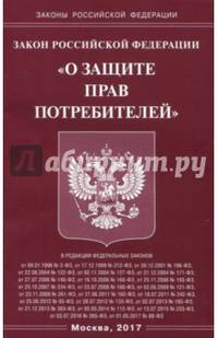 Закон Российской Федерации "О защите прав потребителей"