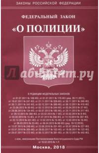 Федеральный закон "О полиции"