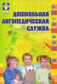 Дошкольная логопедическая служба: из опыта работы