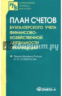 План счетов бухгалтерского учета финансово-хозяйственной деятельности организаций
