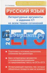 ЕГЭ 2018. Русский язык. Литературные аргументы к заданию С1 ко всем темам сочинений