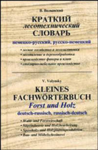 Краткий лесотехнический словарь. Немецко-русский, русско- немецкий / Kleines Fachworterbuch. Forst und Holz. Deutsch-russisch, russisch-deutsch