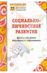 Социально-личностное развитие. Анализ программ дошкольного образования. Приложение к Управление ДОУ