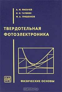 Твердотельная фотоэлектроника. Физические основы
