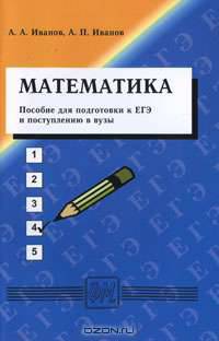 Математика. Пособие для подготовки к ЕГЭ и поступлению в вузы