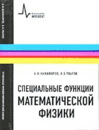 Специальные функции математической физики
