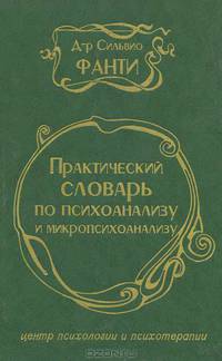 Практический словарь по психоанализу и микропсихоанализу