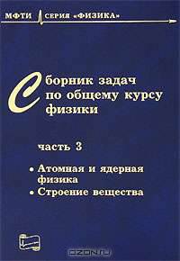 Сборник задач по общему курсу физики. В 3 частях. Атомная и ядерная физика, строение вещества. Часть 3 - 2 изд.