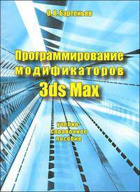Программирование модификаторов 3ds Мах