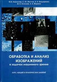 Обработка и анализ изображений в задачах машинного зрения. Курс лекций и практических занятий (+ CD-ROM)