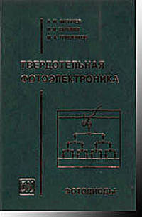 Твердотельная фотоэлектроника. Фотодиоды